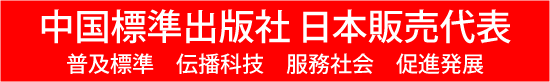 中国標準出版社日本販売代表