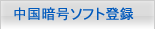 中国暗号ソフト登録